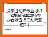没学过幼师专业可以当幼师吗(非幼师专业者能否担任幼师职位？)