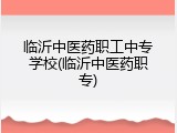 临沂中医药职工中专学校(临沂中医药职专)