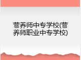 营养师中专学校(营养师职业中专学校)