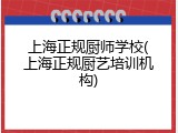 上海正规厨师学校(上海正规厨艺培训机构)