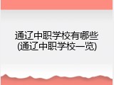 通辽中职学校有哪些(通辽中职学校一览)