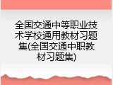 全国交通中等职业技术学校通用教材习题集(全国交通中职教材习题集)
