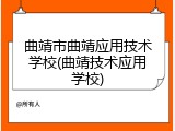 曲靖市曲靖应用技术学校(曲靖技术应用学校)