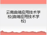 云南曲靖应用技术学校(曲靖应用技术学校)