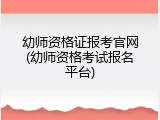 幼师资格证报考官网(幼师资格考试报名平台)