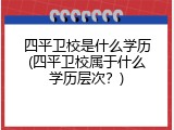 四平卫校是什么学历(四平卫校属于什么学历层次？)