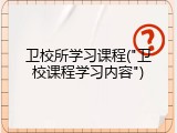 卫校所学习课程("卫校课程学习内容")