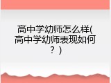 高中学幼师怎么样(高中学幼师表现如何？)