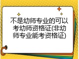 不是幼师专业的可以考幼师资格证(非幼师专业能考资格证)