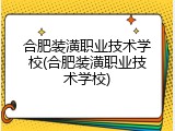 合肥装潢职业技术学校(合肥装潢职业技术学校)