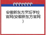 安徽新东方烹饪学校官网(安徽新东方官网)