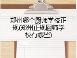 郑州哪个厨师学校正规(郑州正规厨师学校有哪些)