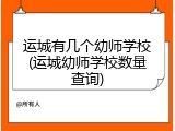 运城有几个幼师学校(运城幼师学校数量查询)