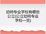 幼师专业学校有哪些公立(公立幼师专业学校一览)
