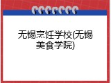 无锡烹饪学校(无锡美食学院)