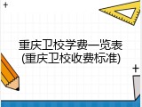 重庆卫校学费一览表(重庆卫校收费标准)