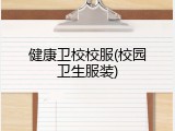 健康卫校校服(校园卫生服装)