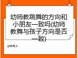 幼师教跳舞的方向和小朋友一致吗(幼师教舞与孩子方向是否一致)