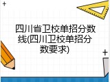 四川省卫校单招分数线(四川卫校单招分数要求)