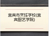 宜宾市烹饪学校(宜宾厨艺学院)
