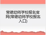 常德幼师学校报名官网(常德幼师学校报名入口)