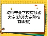 幼师专业学校有哪些大专(幼师大专院校有哪些)
