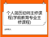 个人简历幼师主修课程(学前教育专业主修课程)