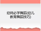 幼师必学舞蹈(幼儿教育舞蹈技巧)