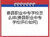 费县职业中专学校怎么样(费县职业中专学校评价如何)