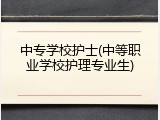 中专学校护士(中等职业学校护理专业生)
