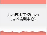 java技术学校(Java技术培训中心)