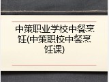 中策职业学校中餐烹饪(中策职校中餐烹饪课)