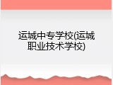 运城中专学校(运城职业技术学校)