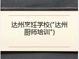 达州烹饪学校("达州厨师培训")