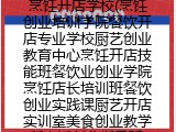 烹饪开店学校(烹饪创业培训学院餐饮开店专业学校厨艺创业教育中心烹饪开店技能班餐饮业创业学院烹饪店长培训班餐饮创业实践课厨艺开店实训室美食创业教学所烹饪创业指导班)