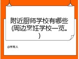 附近厨师学校有哪些(周边烹饪学校一览。)