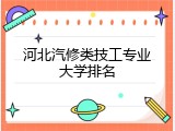 河北汽修类技工专业大学排名