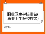 职业卫生学校排名(职业卫生院校排名)