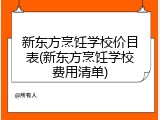 新东方烹饪学校价目表(新东方烹饪学校费用清单)
