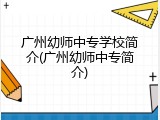 广州幼师中专学校简介(广州幼师中专简介)