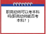 职高幼师可以考本科吗(职高幼师能否考本科？)