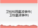 卫校校园霸凌事件(卫校霸凌事件)