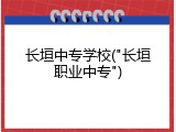长垣中专学校("长垣职业中专")