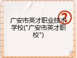 广安市英才职业技术学校("广安市英才职校")