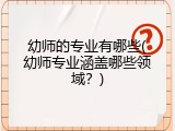 幼师的专业有哪些(幼师专业涵盖哪些领域？)