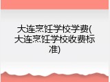 大连烹饪学校学费(大连烹饪学校收费标准)