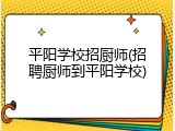 平阳学校招厨师(招聘厨师到平阳学校)