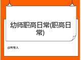幼师职高日常(职高日常)