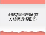 正规幼师资格证(官方幼师资格证书)