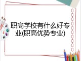 职高学校有什么好专业(职高优势专业)